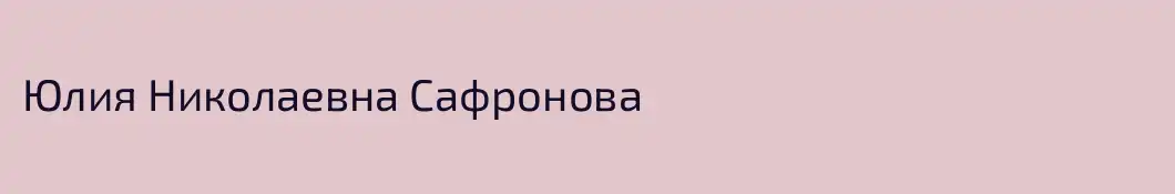 Юлия Николаевна Сафронова
